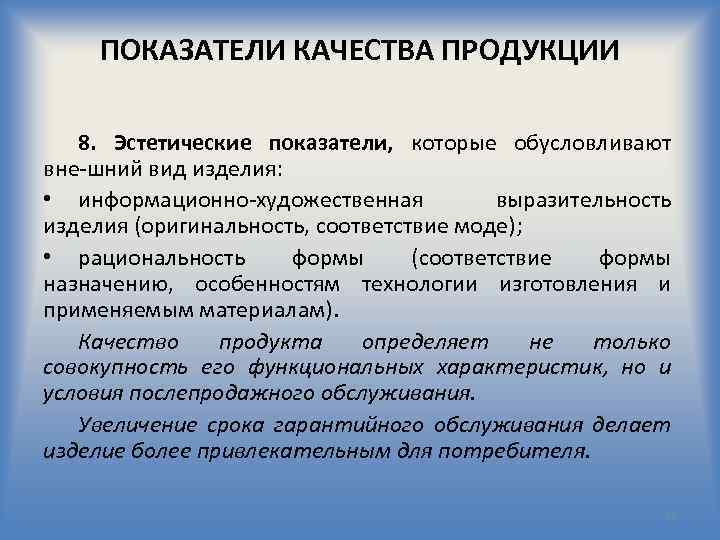 Основные показатели качества. Охарактеризуйте эстетические показатели.. Эстетические показатели качества. Эстетические показатели продукции. Эстетические качества продукции.