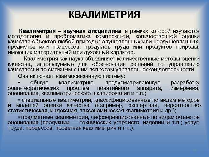 Основная схема квалиметрии