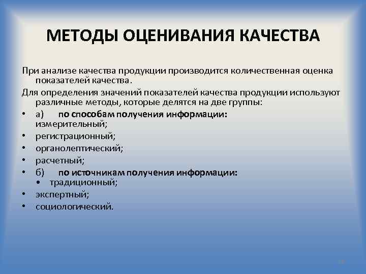 МЕТОДЫ ОЦЕНИВАНИЯ КАЧЕСТВА При анализе качества продукции производится количественная оценка показателей качества. Для определения