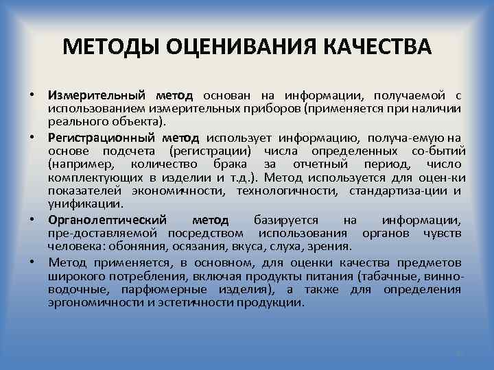 Процедуры оценки качества. Методы оценки показателей качества. Методы оценивания показателей качества. Методика оценивания качества. Измерительный метод оценки качества.