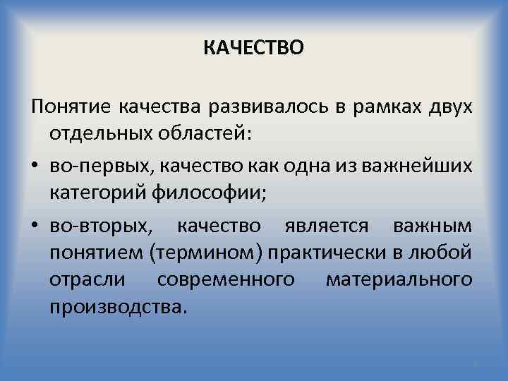 КАЧЕСТВО Понятие качества развивалось в рамках двух отдельных областей: • во первых, качество как