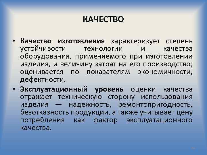 КАЧЕСТВО • Качество изготовления характеризует степень устойчивости технологии и качества оборудования, применяемого при изготовлении