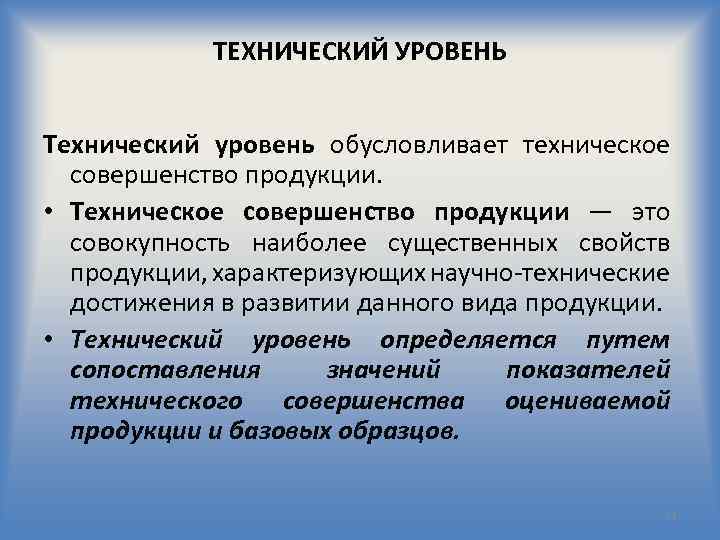 Технологический уровень