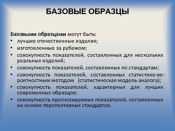 БАЗОВЫЕ ОБРАЗЦЫ Базовыми образцами могут быть: • лучшие отечественные изделия; • изготовленные за рубежом;
