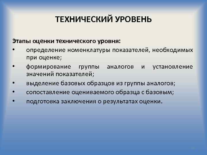 Понять технический. Технический уровень. Этапы оценки технического уровня продукции. Технические показатели. Технический уровень изделия.