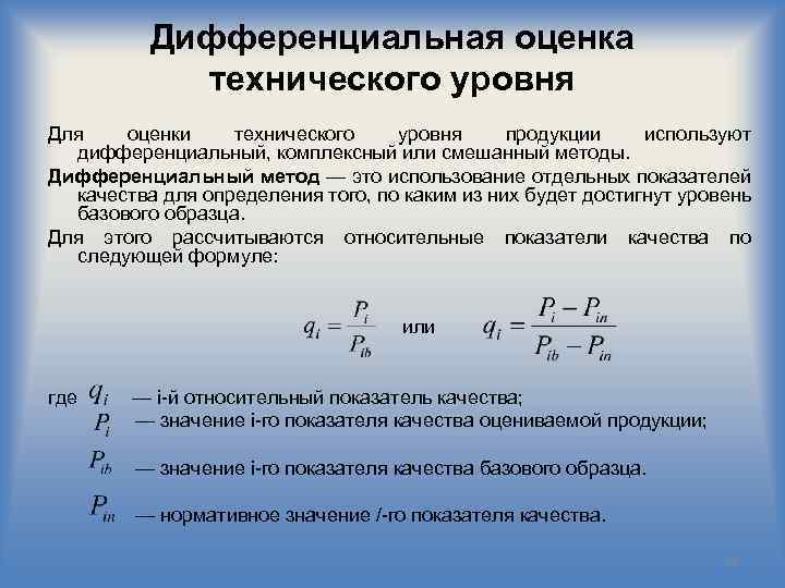Дифференциальная оценка технического уровня Для оценки технического уровня продукции используют дифференциальный, комплексный или смешанный