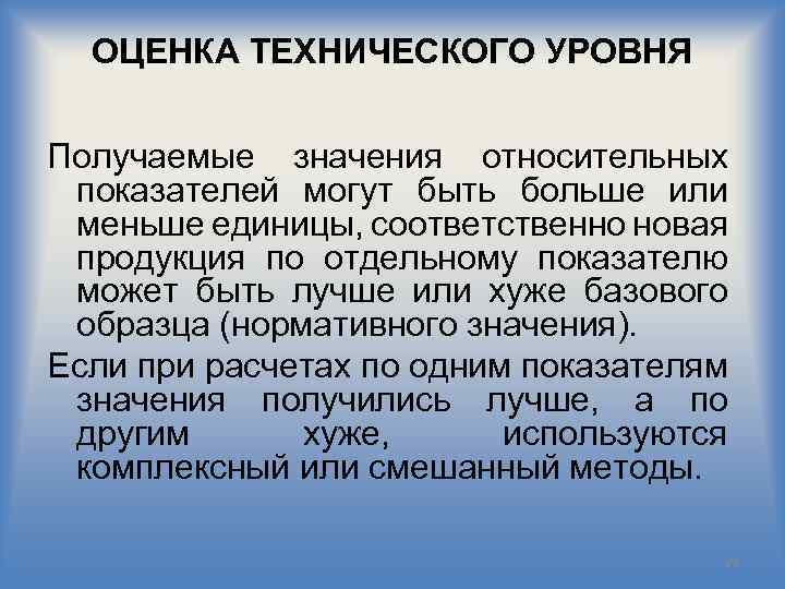 ОЦЕНКА ТЕХНИЧЕСКОГО УРОВНЯ Получаемые значения относительных показателей могут быть больше или меньше единицы, соответственно