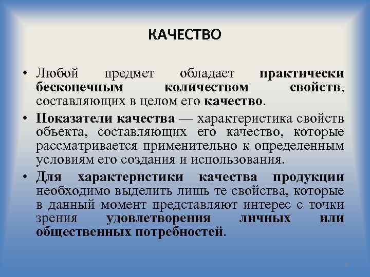КАЧЕСТВО • Любой предмет обладает практически бесконечным количеством свойств, составляющих в целом его качество.