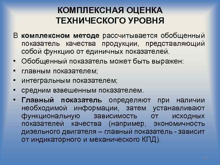 КОМПЛЕКСНАЯ ОЦЕНКА ТЕХНИЧЕСКОГО УРОВНЯ В комплексном методе рассчитывается обобщенный показатель качества продукции, представляющий собой