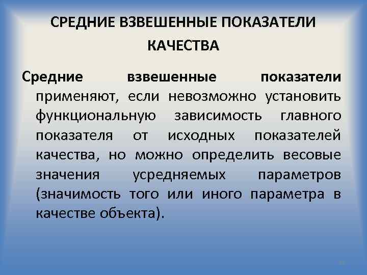 СРЕДНИЕ ВЗВЕШЕННЫЕ ПОКАЗАТЕЛИ КАЧЕСТВА Средние взвешенные показатели применяют, если невозможно установить функциональную зависимость главного