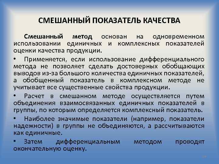 СМЕШАННЫЙ ПОКАЗАТЕЛЬ КАЧЕСТВА Смешанный метод основан на одновременном использовании единичных и комплексных показателей оценки