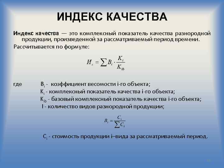 Качество произведенной продукции. Комплексный показатель качества рассчитывается по формуле. Индекс качества продукции формула. Индекс качества разнородной продукции. Общий индекс качества продукции.