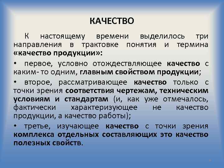 КАЧЕСТВО К настоящему времени выделилось три направления в трактовке понятия и термина «качество продукции»