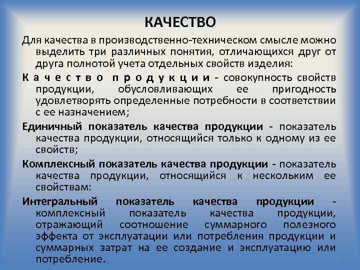 КАЧЕСТВО Для качества в производственно техническом смысле можно выделить три различных понятия, отличающихся друг