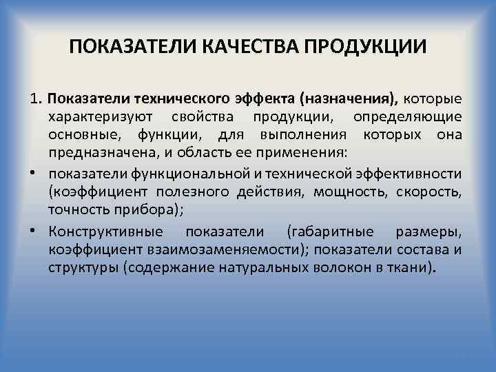 ПОКАЗАТЕЛИ КАЧЕСТВА ПРОДУКЦИИ 1. Показатели технического эффекта (назначения), которые характеризуют свойства продукции, определяющие основные,