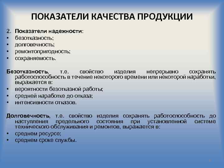 К свойствам надежности относятся