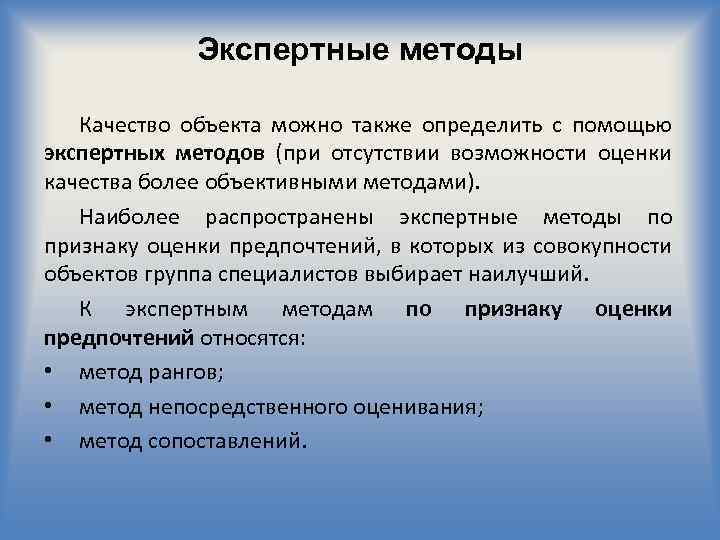 В том что качество. Экспертные методы применяются:. Экспертные методы в управлении. Неэкспертные методы в менеджменте. Экспертные методы наиболее действенны при.