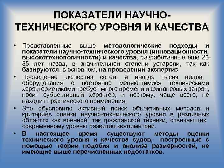 ПОКАЗАТЕЛИ НАУЧНОТЕХНИЧЕСКОГО УРОВНЯ И КАЧЕСТВА • Представленные выше методологические подходы и показатели научно-технического уровня