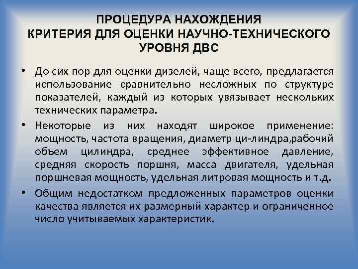 ПРОЦЕДУРА НАХОЖДЕНИЯ КРИТЕРИЯ ДЛЯ ОЦЕНКИ НАУЧНО-ТЕХНИЧЕСКОГО УРОВНЯ ДВС • До сих пор для оценки