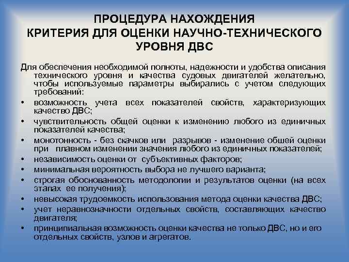 ПРОЦЕДУРА НАХОЖДЕНИЯ КРИТЕРИЯ ДЛЯ ОЦЕНКИ НАУЧНО-ТЕХНИЧЕСКОГО УРОВНЯ ДВС Для обеспечения необходимой полноты, надежности и