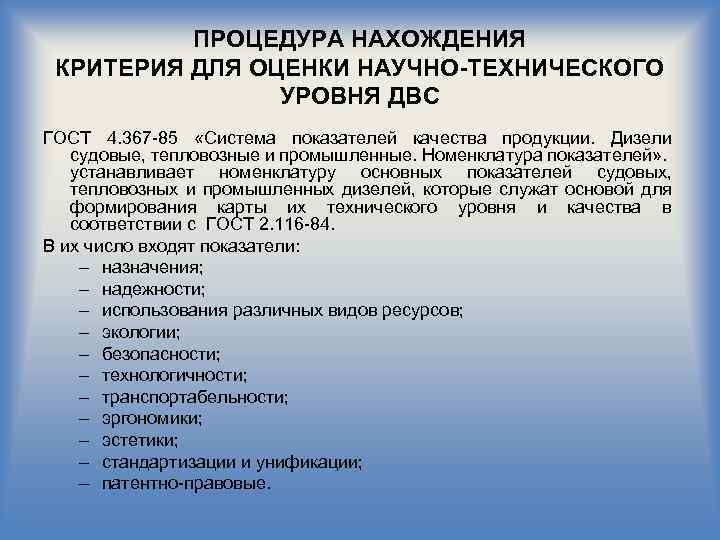ПРОЦЕДУРА НАХОЖДЕНИЯ КРИТЕРИЯ ДЛЯ ОЦЕНКИ НАУЧНО-ТЕХНИЧЕСКОГО УРОВНЯ ДВС ГОСТ 4. 367 85 «Система показателей