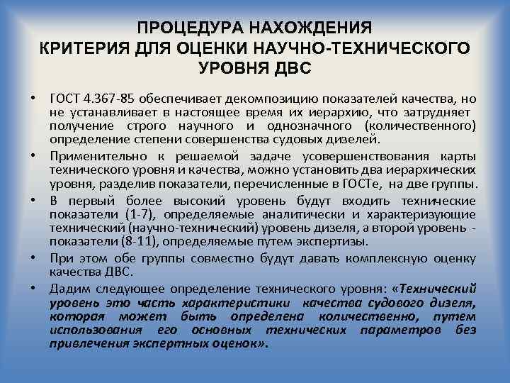 ПРОЦЕДУРА НАХОЖДЕНИЯ КРИТЕРИЯ ДЛЯ ОЦЕНКИ НАУЧНО-ТЕХНИЧЕСКОГО УРОВНЯ ДВС • ГОСТ 4. 367 85 обеспечивает