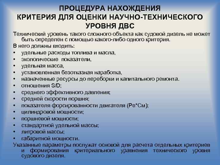 ПРОЦЕДУРА НАХОЖДЕНИЯ КРИТЕРИЯ ДЛЯ ОЦЕНКИ НАУЧНО-ТЕХНИЧЕСКОГО УРОВНЯ ДВС Технический уровень такого сложного объекта как