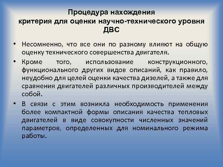 Процедура нахождения критерия для оценки научно-технического уровня ДВС • Несомненно, что все они по