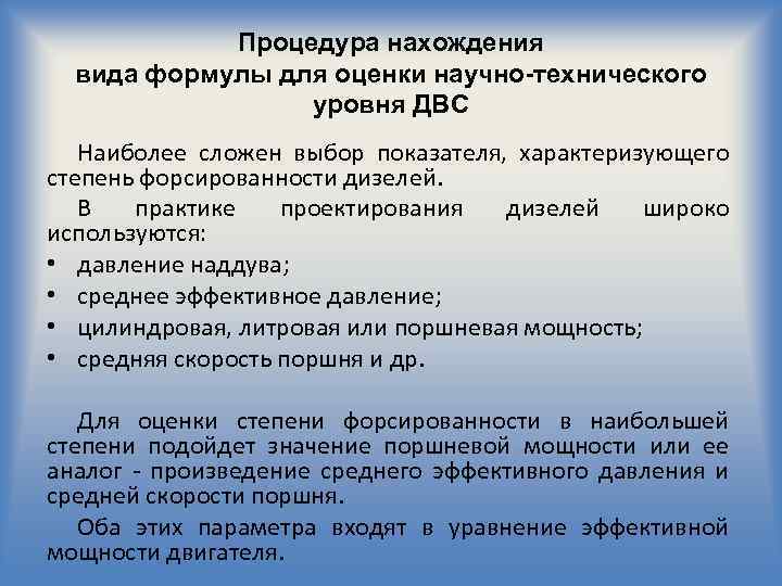 Процедура нахождения вида формулы для оценки научно-технического уровня ДВС Наиболее сложен выбор показателя, характеризующего