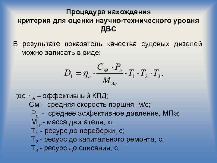  Процедура нахождения критерия для оценки научно-технического уровня ДВС В результате показатель качества судовых