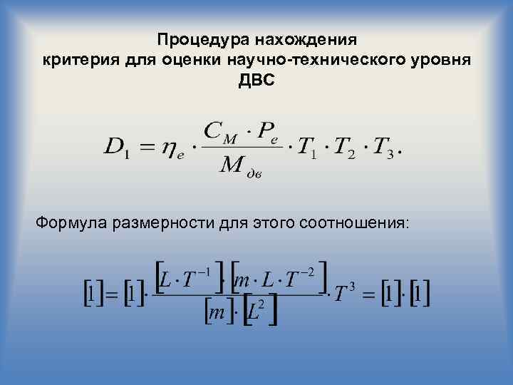 Процедура нахождения критерия для оценки научно-технического уровня ДВС Формула размерности для этого соотношения: 