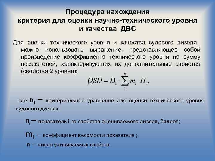 Процедура нахождения критерия для оценки научно-технического уровня и качества ДВС Для оценки технического уровня