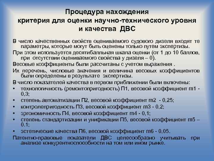 Процедура нахождения критерия для оценки научно-технического уровня и качества ДВС В число качественных свойств