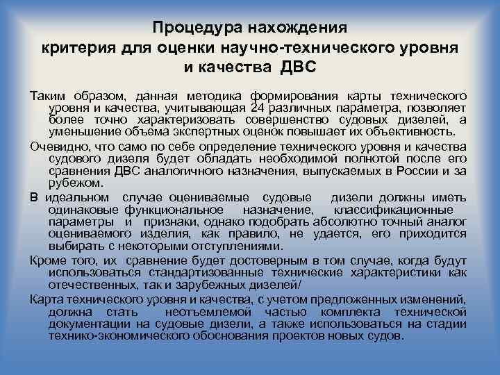Процедура нахождения критерия для оценки научно-технического уровня и качества ДВС Таким образом, данная методика