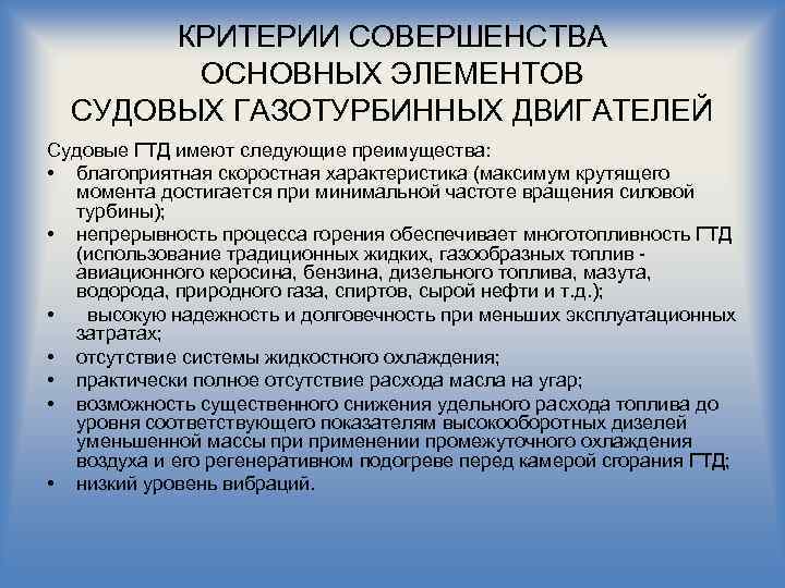 КРИТЕРИИ СОВЕРШЕНСТВА ОСНОВНЫХ ЭЛЕМЕНТОВ СУДОВЫХ ГАЗОТУРБИННЫХ ДВИГАТЕЛЕЙ Судовые ГТД имеют следующие преимущества: • благоприятная
