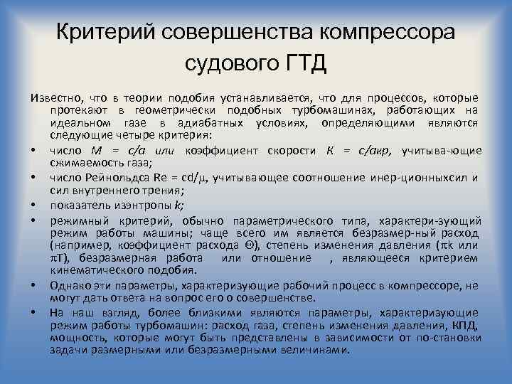 Критерий совершенства компрессора судового ГТД Известно, что в теории подобия устанавливается, что для процессов,