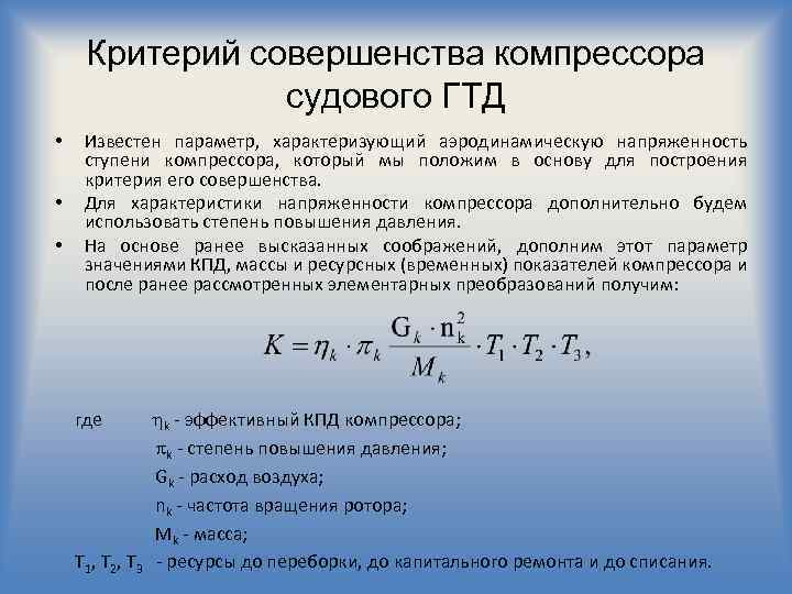 Критерий совершенства компрессора судового ГТД • • • Известен параметр, характеризующий аэродинамическую напряженность ступени