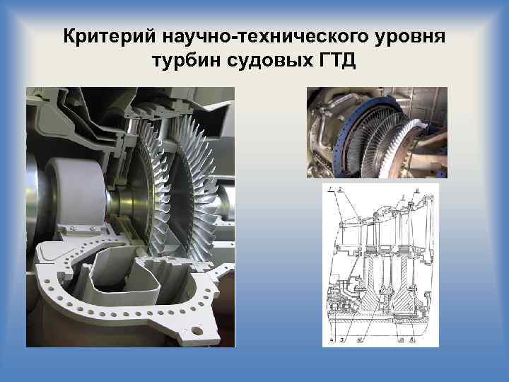 Критерий научно-технического уровня турбин судовых ГТД 