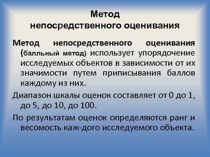 Метод непосредственного оценивания (балльный метод) использует упорядочение исследуемых объектов в зависимости от их значимости