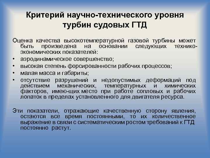 Критерий научно-технического уровня турбин судовых ГТД Оценка качества высокотемпературной газовой турбины может быть произведена