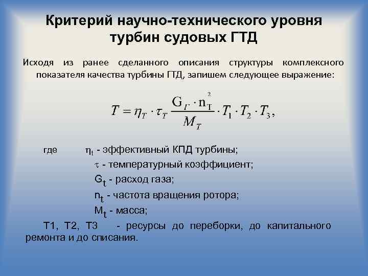 Критерий научно-технического уровня турбин судовых ГТД Исходя из ранее сделанного описания структуры комплексного