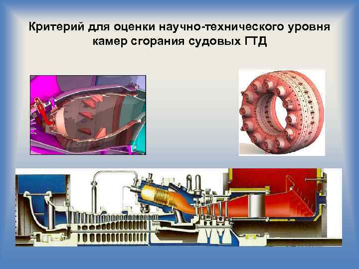 Критерий для оценки научно-технического уровня камер сгорания судовых ГТД 