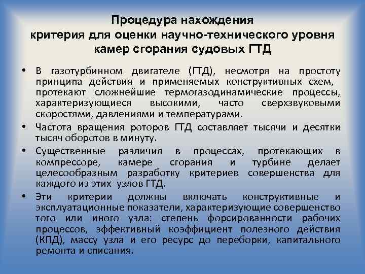 Процедура нахождения критерия для оценки научно-технического уровня камер сгорания судовых ГТД • В газотурбинном