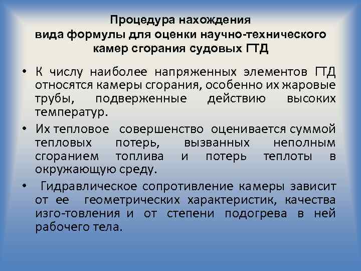 Процедура нахождения вида формулы для оценки научно-технического камер сгорания судовых ГТД • К числу