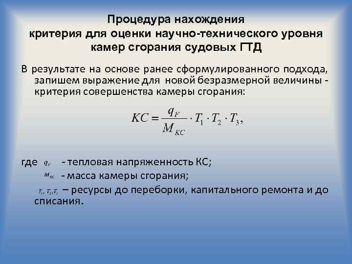  Процедура нахождения критерия для оценки научно-технического уровня камер сгорания судовых ГТД В результате