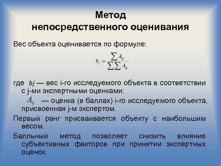 Метод непосредственного оценивания Вес объекта оценивается по формуле: где bj — вес i го