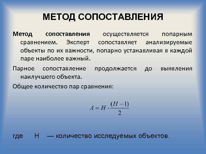 МЕТОД СОПОСТАВЛЕНИЯ Метод сопоставления осуществляется попарным сравнением. Эксперт сопоставляет анализируемые объекты по их важности,