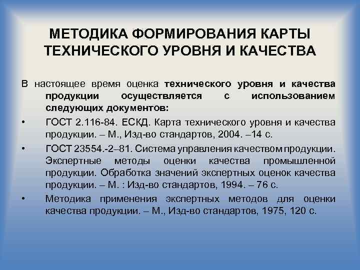 МЕТОДИКА ФОРМИРОВАНИЯ КАРТЫ ТЕХНИЧЕСКОГО УРОВНЯ И КАЧЕСТВА В настоящее время оценка технического уровня и