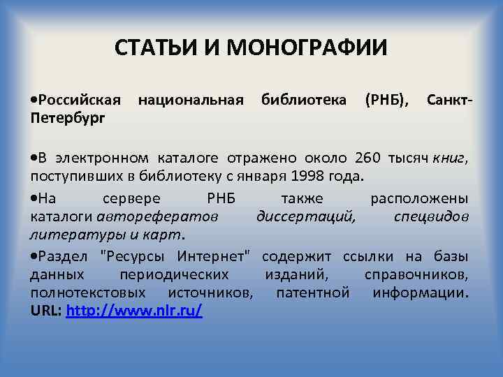 СТАТЬИ И МОНОГРАФИИ Российская национальная библиотека (РНБ), Санкт. Петербург В электронном каталоге отражено около