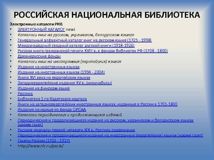 Электронный каталог национальной библиотеки. РНБ электронный каталог. Каталоги Российская Национальная библиотека. Российская Национальная библиотека электронный каталог. РНБ электронный каталог книг на русском.